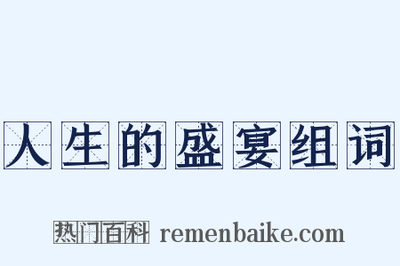 人生的盛宴组词是什么意思的图片